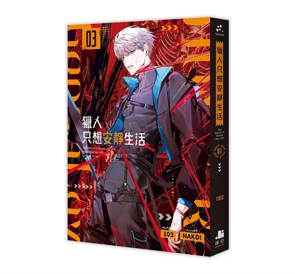 中文】獵人只想安靜生活(03+04)雙書通路特典特裝版｜animateTaiwan