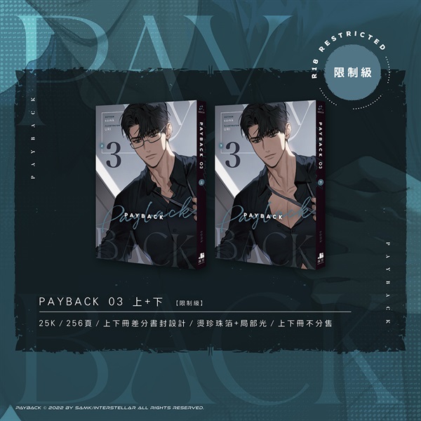 中文】PAYBACK (03+04)完套書特裝版通路特典版｜安利美特線上商店
